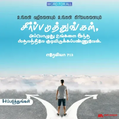 உங்கள் வழிகளையும் உங்கள் செயல்களையும் சீர்ப்படுத்துங்கள். தேவன் உங்களை இந்த ஸ்தலத்தில் குடியிருக்கப் பண்ணுவார்.
