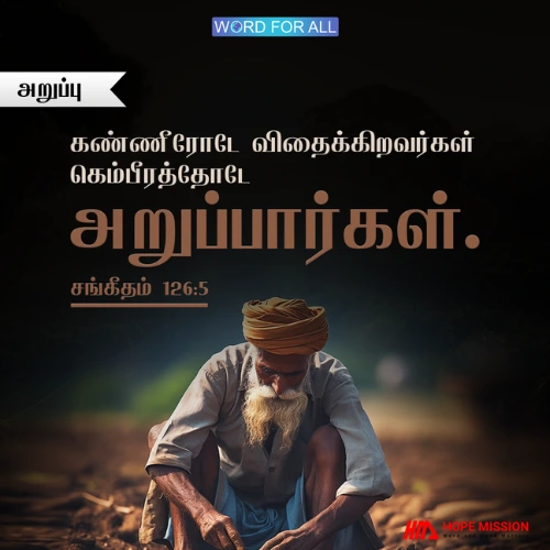 கண்ணீரோடே விதைக்கிறவர்கள் கெம்பீரத்தோடே அறுப்பார்கள்