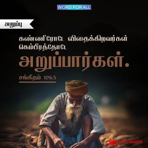 கண்ணீரோடே விதைக்கிறவர்கள் கெம்பீரத்தோடே அறுப்பார்கள்