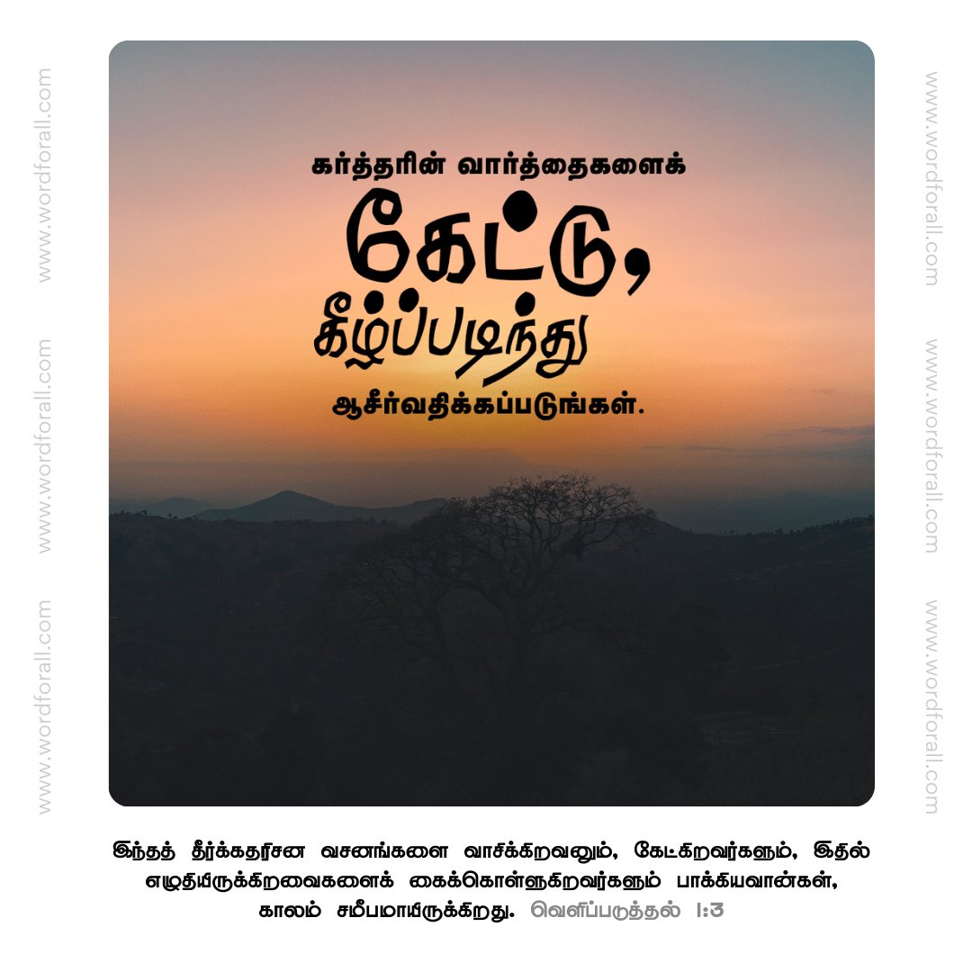 கேட்டு, கீழ்ப்படிந்து