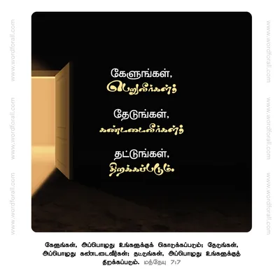 கேளுங்கள், பெறுவீர்கள்