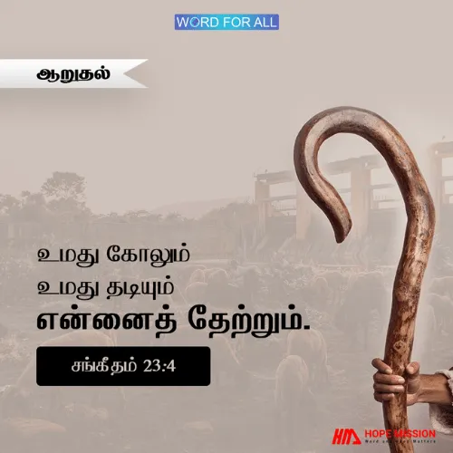 தேவனுடைய கோலும் அவருடைய தடியும் உங்களை ஆறுதல்படுத்தும்