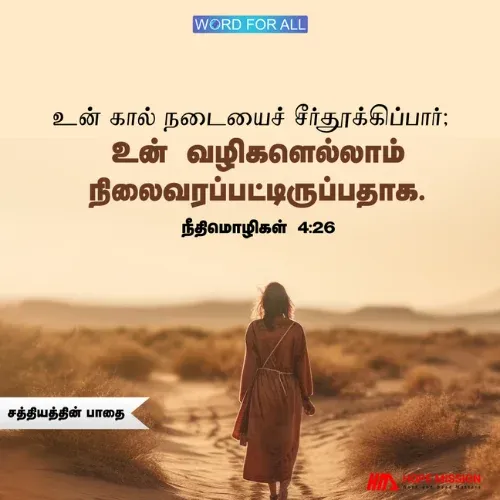 சத்தியத்தின் பாதையில் நிலைத்திருங்கள்.