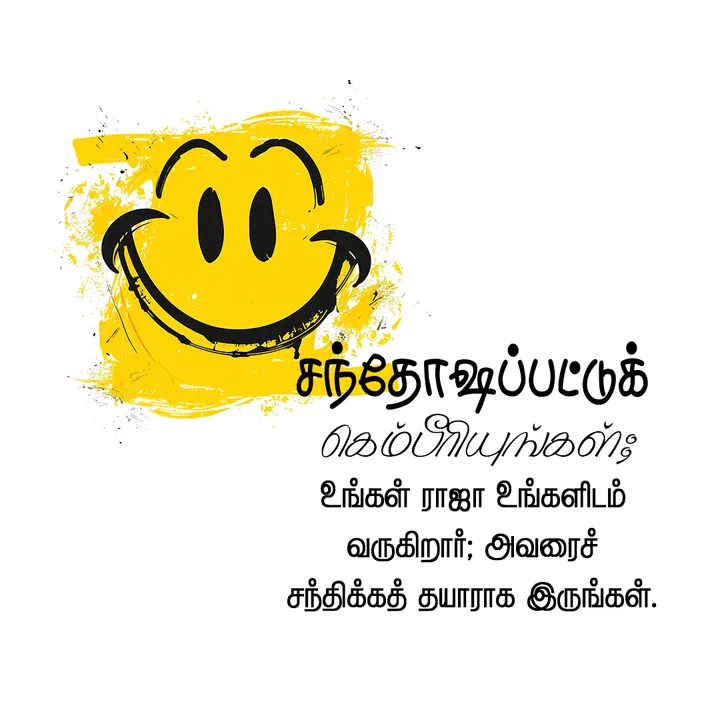 சந்தோஷப்பட்டுக் கெம்பீரியுங்கள்; உங்கள் ராஜா உங்களிடம் வருகிறார்; அவரைச் சந்திக்கத் தயாராக இருங்கள்.