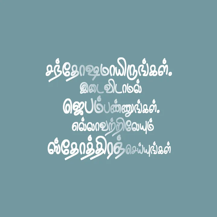 சந்தோஷமாயிருங்கள்