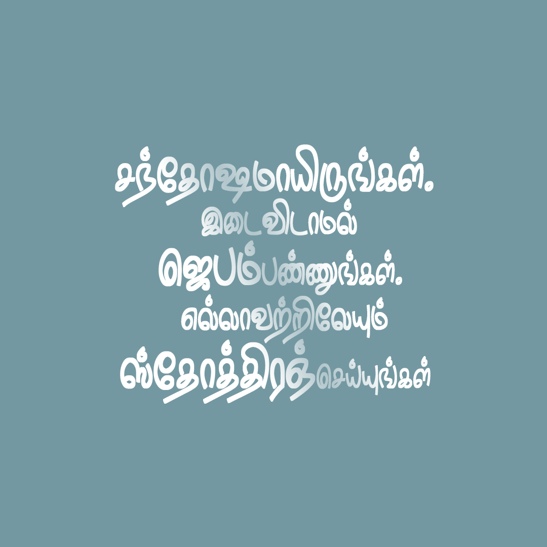 சந்தோஷமாயிருங்கள்