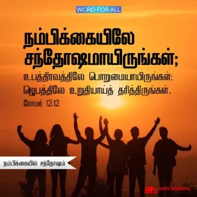 கிறிஸ்துவில் நீங்கள் வைத்திருக்கும் நம்பிக்கையில் சந்தோஷமாய் இருங்கள்.