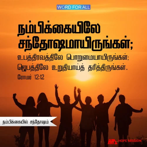 கிறிஸ்துவில் நீங்கள் வைத்திருக்கும் நம்பிக்கையில் சந்தோஷமாய் இருங்கள்.