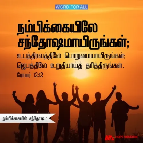 கிறிஸ்துவில் நீங்கள் வைத்திருக்கும் நம்பிக்கையில் சந்தோஷமாய் இருங்கள்.