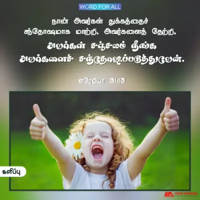 தேவன் உங்கள் துக்கத்தைச் சந்தோஷமாய் மாற்றுவார்.