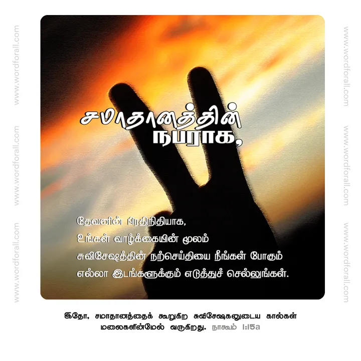 சமாதானத்தின் நபராக, தேவனின் பிரதிநிதியாக, உங்கள் வாழ்க்கையின் மூலம் சுவிசேஷத்தின் நற்செய்தியை நீங்கள் போகும் எல்லா இடங்களுக்கும் எடுத்துச் செல்லுங்கள்.