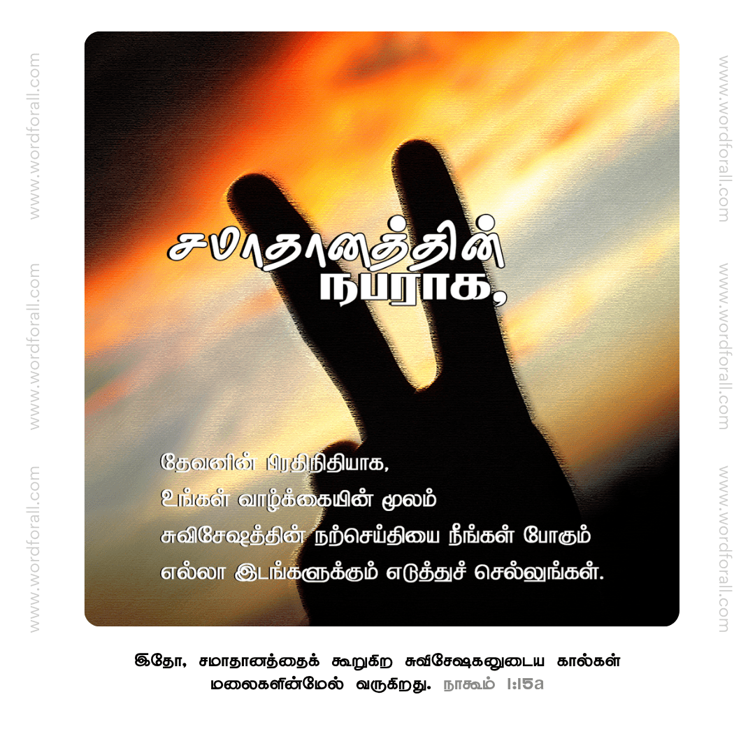 சமாதானத்தின் நபராக, தேவனின் பிரதிநிதியாக, உங்கள் வாழ்க்கையின் மூலம் சுவிசேஷத்தின் நற்செய்தியை நீங்கள் போகும் எல்லா இடங்களுக்கும் எடுத்துச் செல்லுங்கள்.