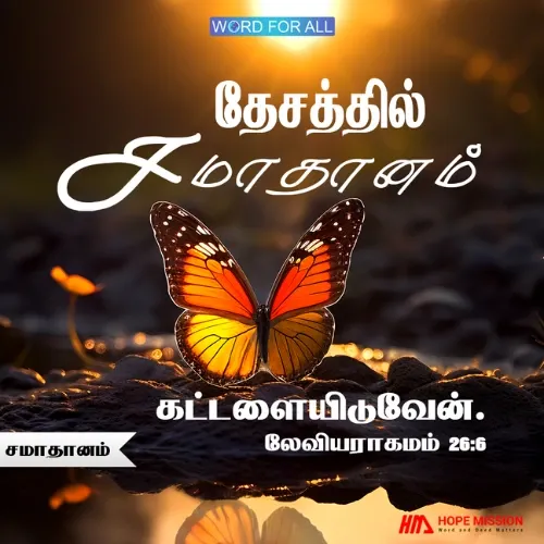 கர்த்தர் உங்கள் தேசத்தில் சமாதானத்தை கட்டளையிடுவார்.