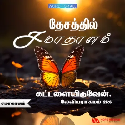 கர்த்தர் உங்கள் தேசத்தில் சமாதானத்தை கட்டளையிடுவார்.