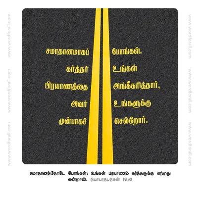 சமாதானமாகப் போங்கள். கர்த்தர் உங்கள் பிரயாணத்தை அங்கீகரித்தார்