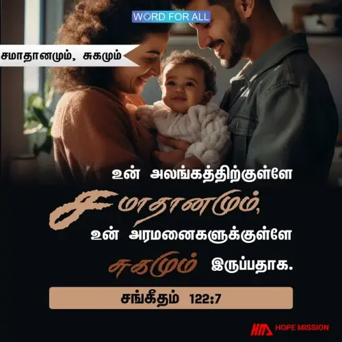 உங்கள் அலங்கத்திற்குள்ளே சமாதானமும், சுகமும் இருக்கும்