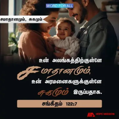 உங்கள் அலங்கத்திற்குள்ளே சமாதானமும், சுகமும் இருக்கும்