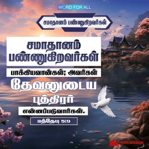 சமாதானம் பண்ணுகிறவர்கள் பாக்கியவான்கள், அவர்கள் தேவனுடைய பிள்ளைகள் என்று அழைக்கப்படுவார்கள்.