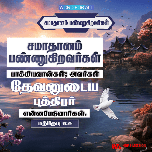சமாதானம் பண்ணுகிறவர்கள் பாக்கியவான்கள், அவர்கள் தேவனுடைய பிள்ளைகள் என்று அழைக்கப்படுவார்கள்.