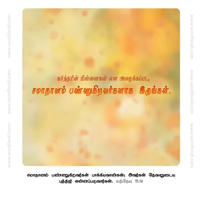 சமாதானம் பண்ணுகிறவர்களாக இருங்கள்.