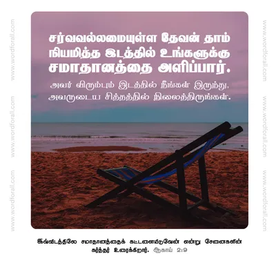 சர்வவல்லமையுள்ள தேவன் தாம் நியமித்த இடத்தில் உங்களுக்கு சமாதானத்தை அளிப்பார். அவர் விரும்பும் இடத்தில் நீங்கள் இருந்து, அவருடைய சித்தத்தில் நிலைத்திருங்கள்.