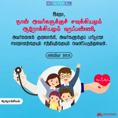 இயேசு உங்களுக்கு ஆரோக்கியத்தையும், சவுக்கியத்தையும் தருவார்.