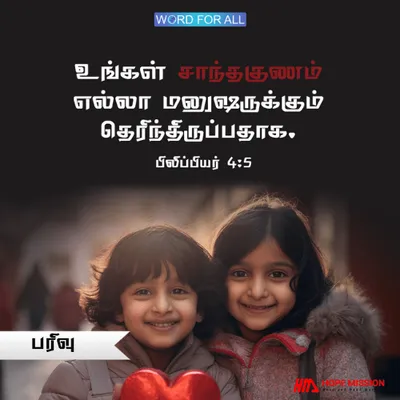 உங்கள் சாந்தகுணம் (பரிவு) எல்லா மனுஷருக்கும் தெரிந்திருப்பதாக.
