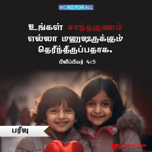 உங்கள் சாந்தகுணம் (பரிவு) எல்லா மனுஷருக்கும் தெரிந்திருப்பதாக.