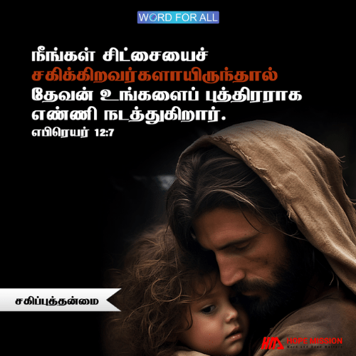 தேவன் உங்களைத் தமது புத்திரராய் எண்ணி நடத்துவதால் உபத்திரவங்களைச் சிட்சையாய்ச் சகித்துக்கொள்ளுங்கள்.
