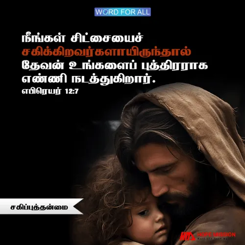 தேவன் உங்களைத் தமது புத்திரராய் எண்ணி நடத்துவதால் உபத்திரவங்களைச் சிட்சையாய்ச் சகித்துக்கொள்ளுங்கள்.