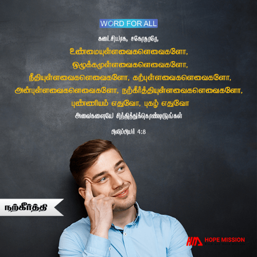 நற்கீர்த்தி உள்ளவைகளின் மேல் உங்கள் சிந்தையைப் பதியவையுங்கள்