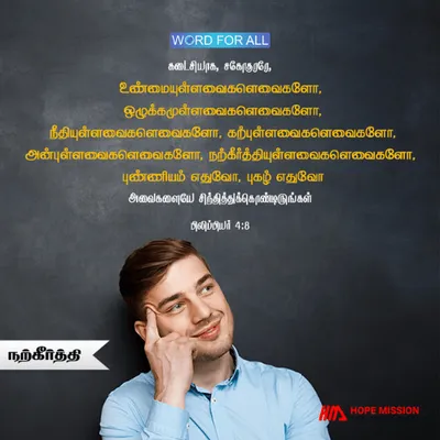 நற்கீர்த்தி உள்ளவைகளின் மேல் உங்கள் சிந்தையைப் பதியவையுங்கள்