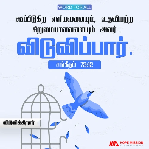 தேவன் தம்மை நோக்கிக் கூப்பிடுகிற எளியவனையும், உதவியற்ற சிறுமையானவனையும் விடுவிக்கிறார்