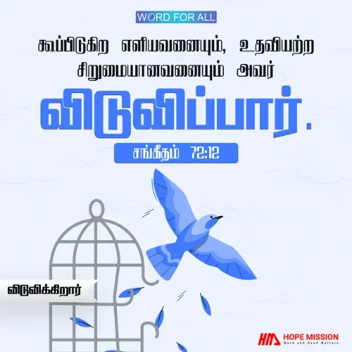 தேவன் தம்மை நோக்கிக் கூப்பிடுகிற எளியவனையும், உதவியற்ற சிறுமையானவனையும் விடுவிக்கிறார்
