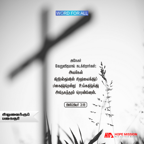 சிலுவைக்குப் பகைஞராய் இருக்காதீர்கள்