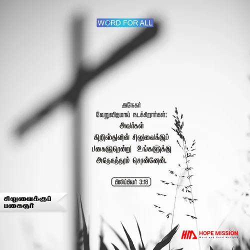 சிலுவைக்குப் பகைஞராய் இருக்காதீர்கள்