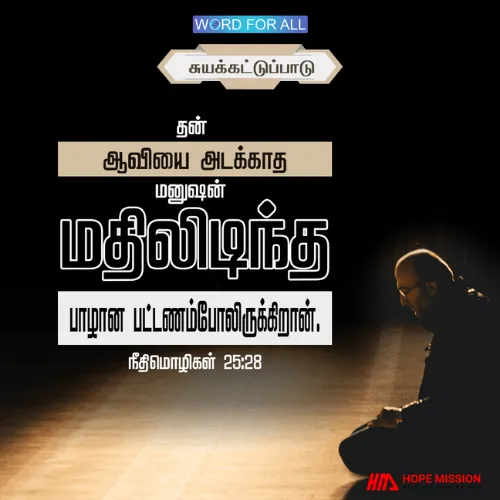 வெற்றிகரமான நபராக இருக்க சுயக்கட்டுப்பாடு வேண்டும்.