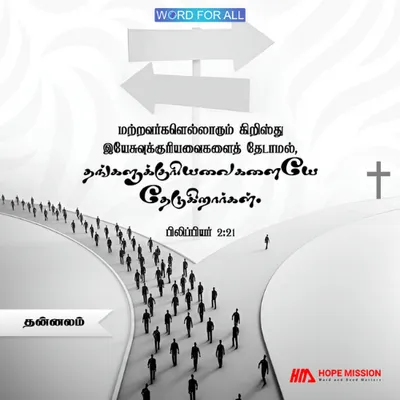 சுயநலமாக இருக்காதீர்கள், கிறிஸ்து இயேசுவுக்குரியவைகளில் அக்கறை காட்டுங்கள்