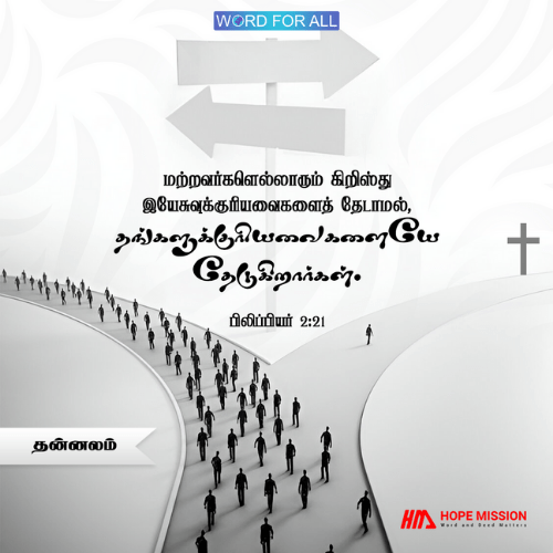 சுயநலமாக இருக்காதீர்கள், கிறிஸ்து இயேசுவுக்குரியவைகளில் அக்கறை காட்டுங்கள்