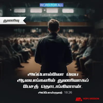 துணிவுடன் இருந்து சுவிசேஷத்தை அறிவியுங்கள்.