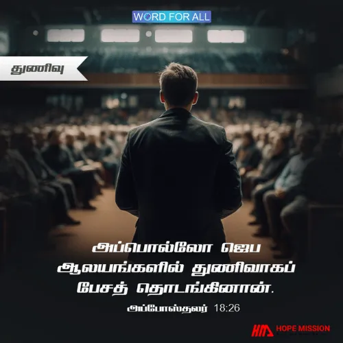 துணிவுடன் இருந்து சுவிசேஷத்தை அறிவியுங்கள்.