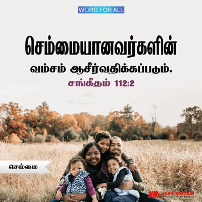 செம்மையானவர்களின் வம்சம் ஆசீர்வதிக்கப்படும்.