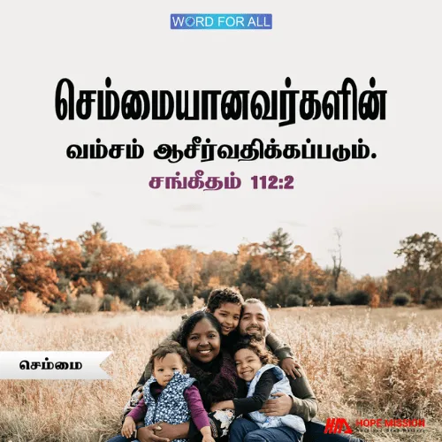செம்மையானவர்களின் வம்சம் ஆசீர்வதிக்கப்படும்.
