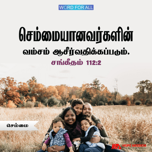 செம்மையானவர்களின் வம்சம் ஆசீர்வதிக்கப்படும்.