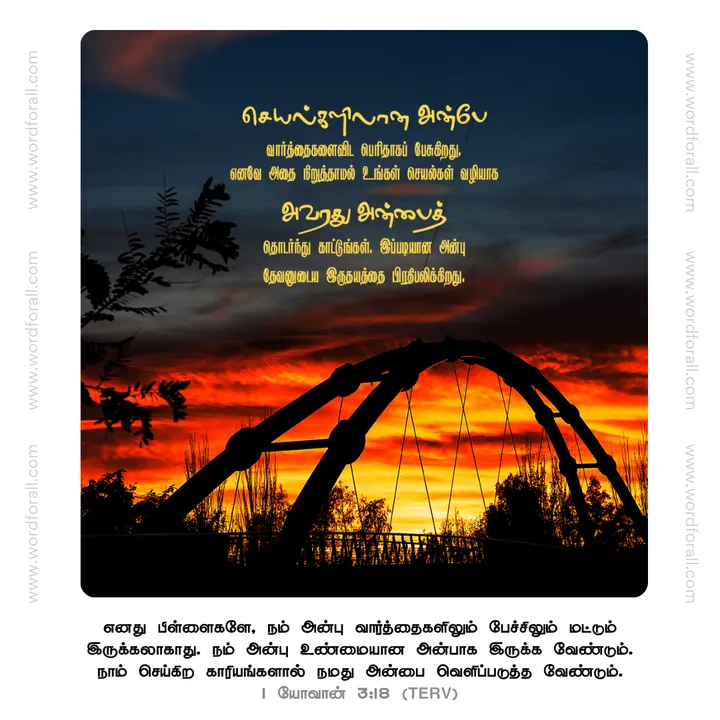 செயல்களிலான அன்பே வார்த்தைகளைவிட பெரிதாகப் பேசுகிறது. எனவே அதை நிறுத்தாமல் உங்கள் செயல்கள் வழியாக அவரது அன்பைத் தொடர்ந்து காட்டுங்கள். இப்படியான அன்பு தேவனுடைய இருதயத்தை பிரதிபலிக்கிறது.