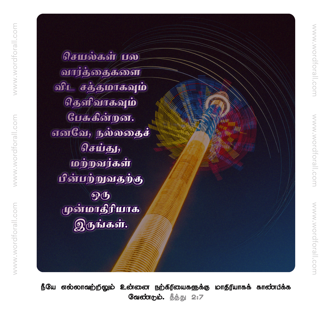 செயல்கள் பல வார்த்தைகளை விட சத்தமாகவும் தெளிவாகவும் பேசுகின்றன. எனவே, நல்லதைச் செய்து, மற்றவர்கள் பின்பற்றுவதற்கு ஒரு முன்மாதிரியாக இருங்கள்.
