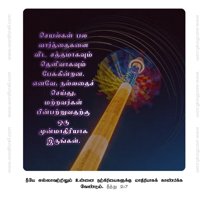 செயல்கள் பல வார்த்தைகளை விட சத்தமாகவும் தெளிவாகவும் பேசுகின்றன. எனவே, நல்லதைச் செய்து, மற்றவர்கள் பின்பற்றுவதற்கு ஒரு முன்மாதிரியாக இருங்கள்.