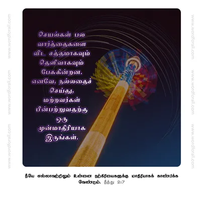 செயல்கள் பல வார்த்தைகளை விட சத்தமாகவும் தெளிவாகவும் பேசுகின்றன. எனவே, நல்லதைச் செய்து, மற்றவர்கள் பின்பற்றுவதற்கு ஒரு முன்மாதிரியாக இருங்கள்.