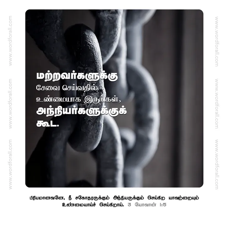 மற்றவர்களுக்கு சேவை செய்வதில் உண்மையாக இருங்கள்