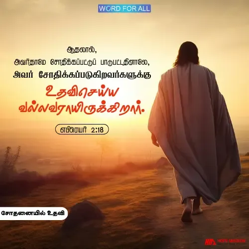 உங்கள் சோதனைகளை மேற்கொள்ள இயேசு உங்களுக்கு உதவ முடியும்.